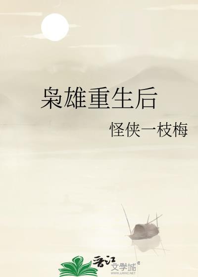 枭雄重生后txt百度