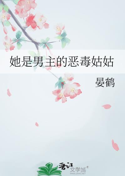 她是男主黑月光