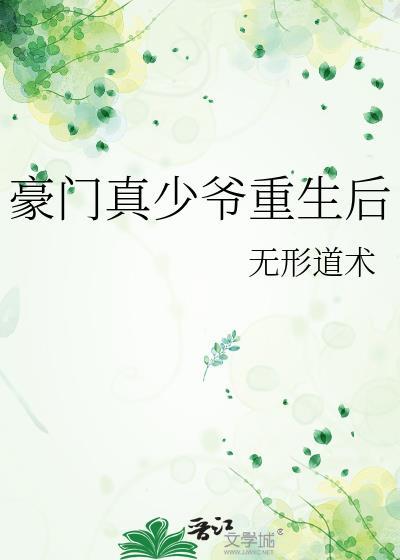 豪门真少爷重生后免费阅读