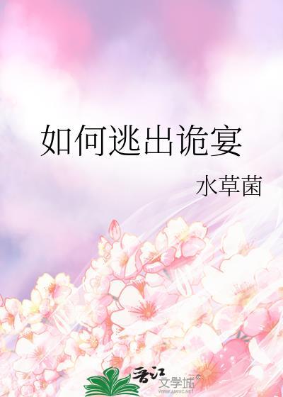 如何逃出诡宴by水草菌txt