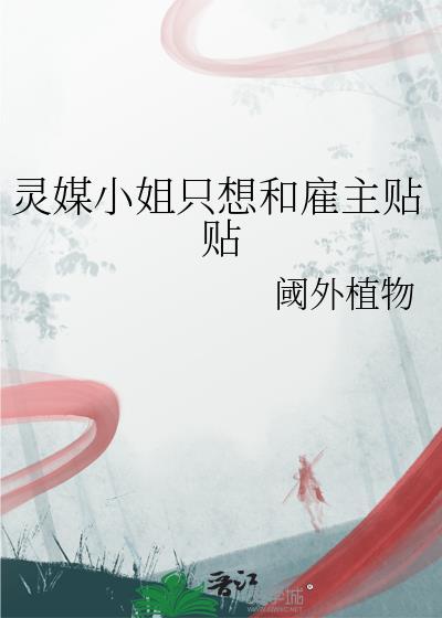 灵媒女主为什么和男人做