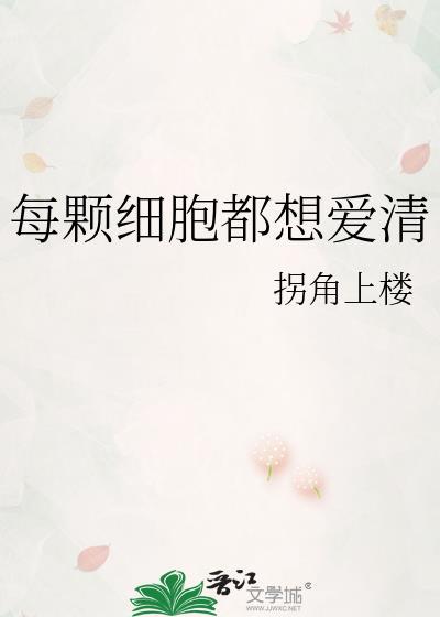每个小细胞都跟你赛跑是什么歌
