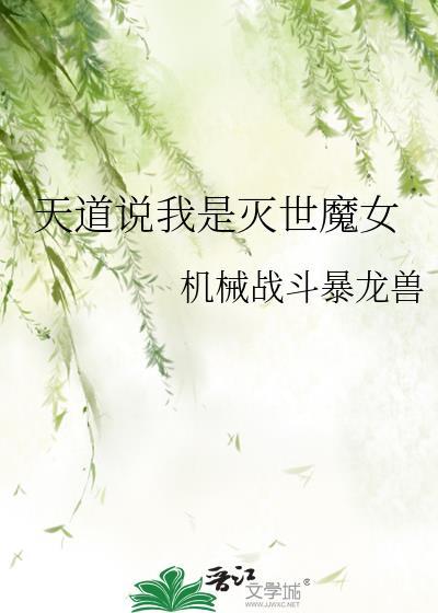 天道说我是灭世魔女 机械战斗暴龙兽 免费