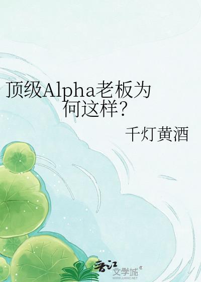 顶级ALPHA老板为何这样