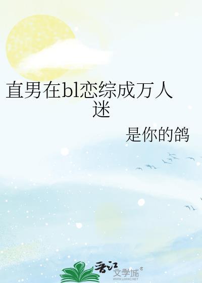 万人迷直男的日常