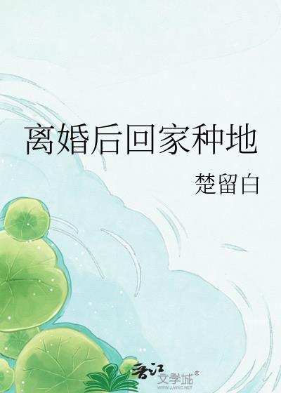 离婚后回家种地怎么办