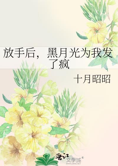 放手后黑月光为我发了疯免费阅读