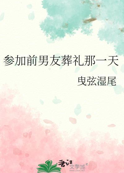 参加你前男友的葬礼什么歌
