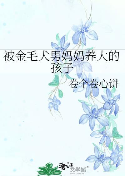 金毛犬照顾小孩