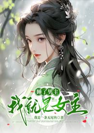 睡完男主就回家 作者夏弥虾米