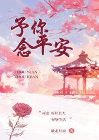 予你心安是什么意思