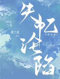 失忆沦陷在线阅读陆方池周正的