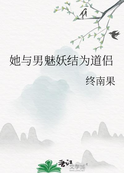 她与男魅妖结为道侣番外百度