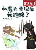 和魔头奔现后我跑路了2k