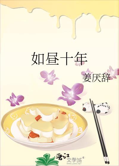 如昼十年番外TXT百度