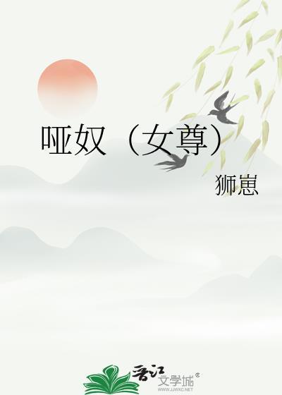 哑奴叫什么