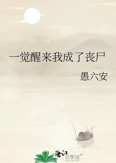 我变成了死娘炮免费阅读