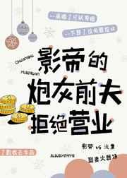 影帝的炮灰前夫拒绝营业?