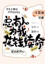 总有人为我花钱续命作者浅淡色