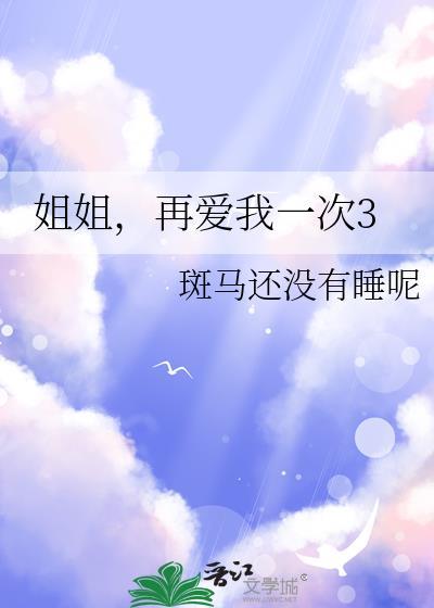 姐姐再爱我一次3免费观看西瓜影视