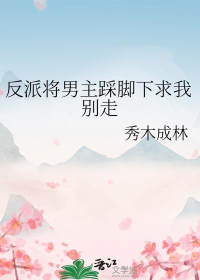 反派主角踩我你怕了吗