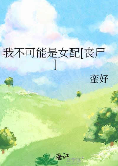 我不可能是百合