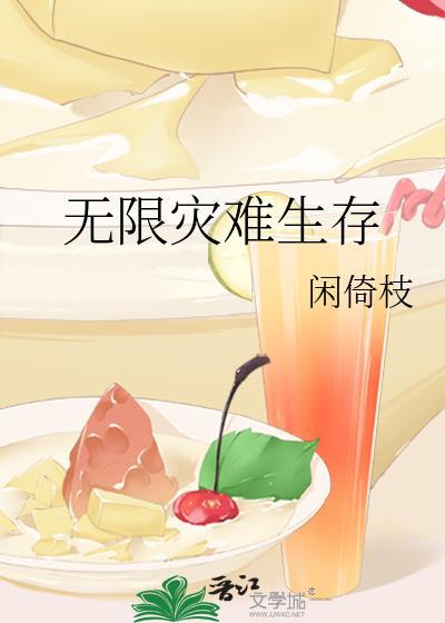 无限灾难生存闲倚枝笔趣阁