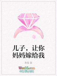 儿子让你妈妈嫁给我表情包