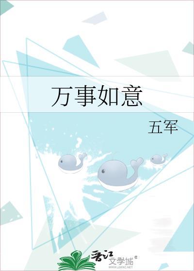 身体健康万事如意