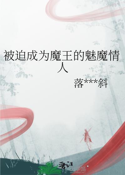 被迫穿成魔尊之后