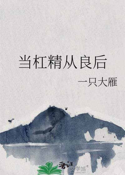 当杠精穿成娘道文女主七零