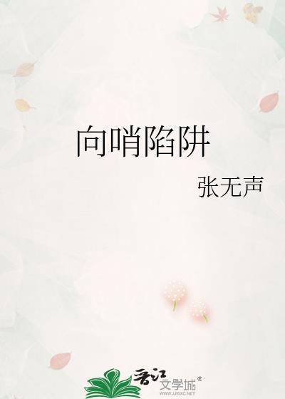 向哨陷阱by张无声百度带番外