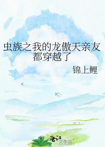 我的虫族母巢