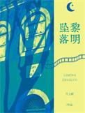 黎明坠落txt资源