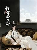 帝王权谋