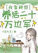 我靠种田养活毕下