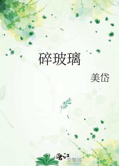 碎玻璃的图片唯美