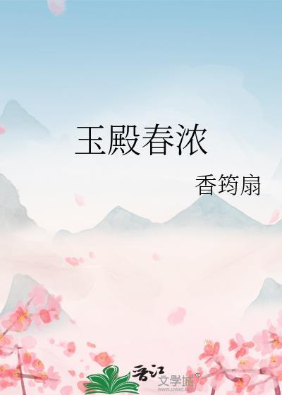 玉殿春浓香筠扇番外