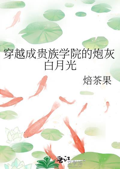 穿成贵族校园文里的女炮灰温柔