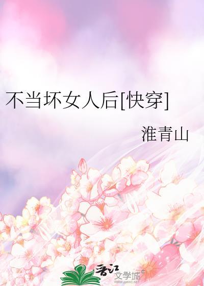 不当坏女人后快穿