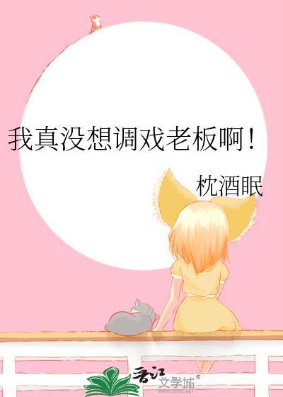 我真的没想泡女总裁阅读
