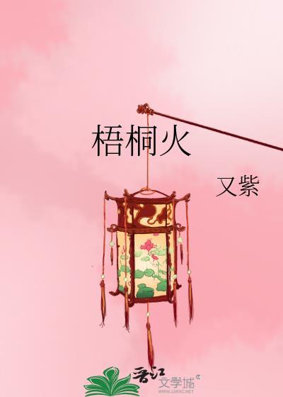梧桐火公众号