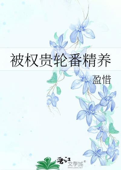 被权贵轮番精养盈惜格格