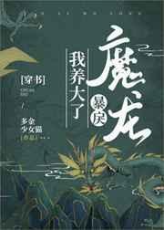 我养大了暴戾魔龙穿书全文