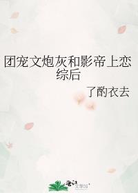 团宠文炮灰和影帝上恋综后晋江