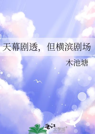 天幕剧透但横滨剧场木池塘