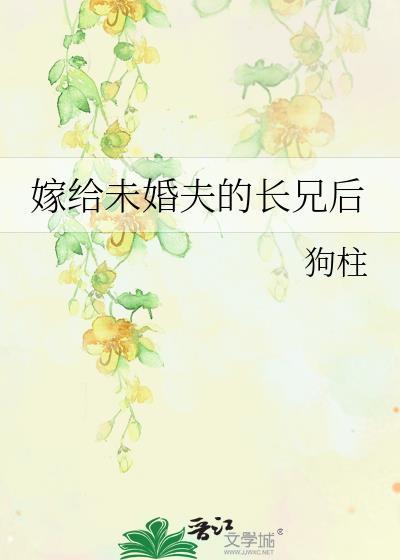 嫁给未婚夫的长兄后云笙