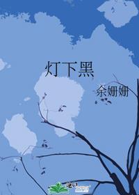 灯下黑下一句是什么