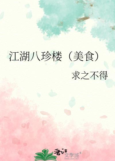 江湖八珍楼(美食)盘搜搜