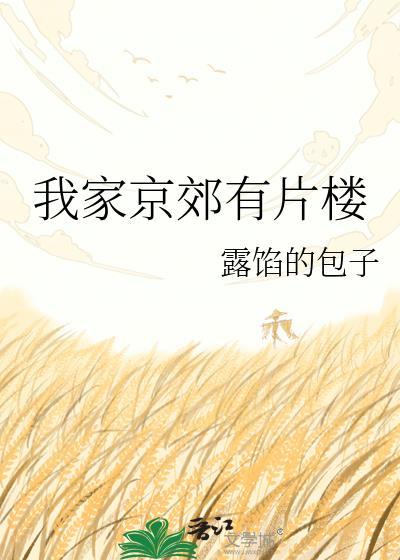 我家住在郊区